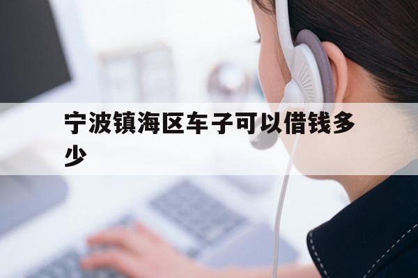 宁波镇海区车子可以借钱多少