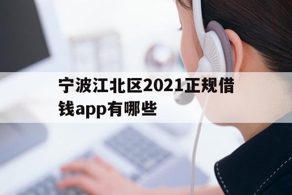 宁波江北区2021正规借钱app有哪些