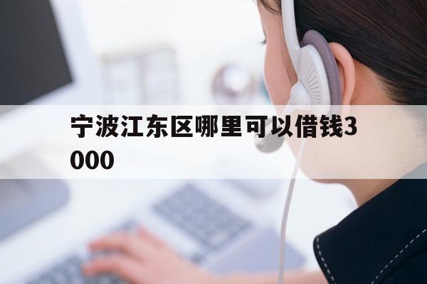 宁波江东区哪里可以借钱3000