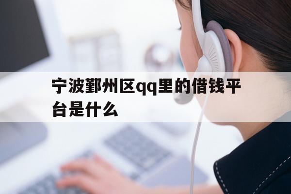 宁波鄞州区qq里的借钱平台是什么