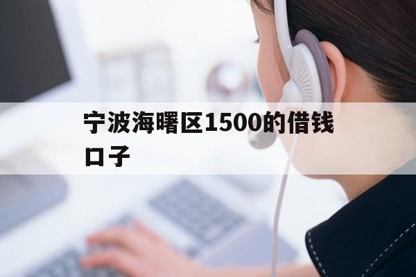 宁波海曙区
0的借钱口子