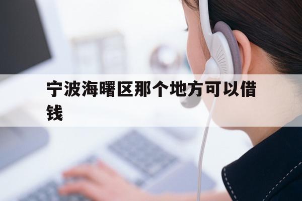 宁波海曙区那个地方可以借钱