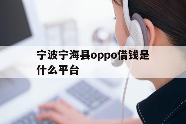 宁波宁海县oppo借钱是什么平台