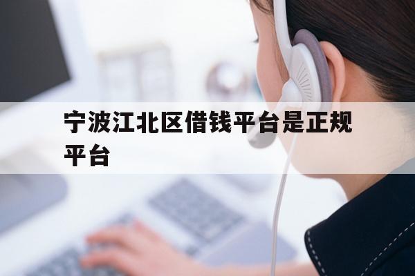 宁波江北区借钱平台是正规平台