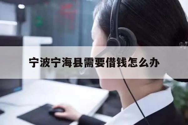 宁波宁海县需要借钱怎么办