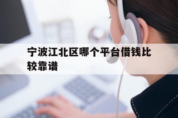 宁波江北区哪个平台借钱比较靠谱