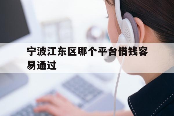 宁波江东区哪个平台借钱容易通过