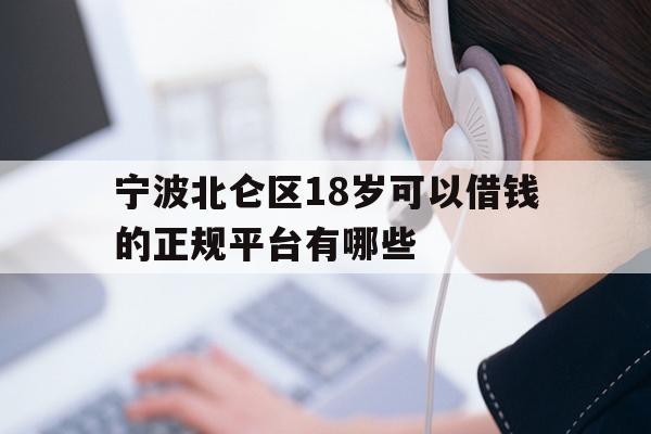 宁波北仑区18岁可以借钱的正规平台有哪些