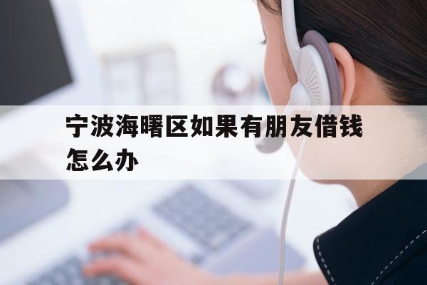 宁波海曙区如果有朋友借钱怎么办