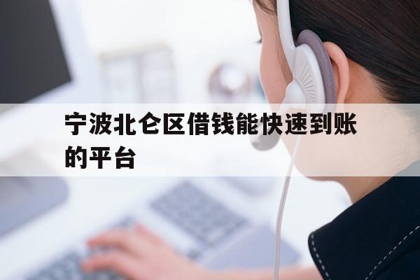 宁波北仑区借钱能快速到账的平台