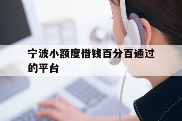 宁波小额度借钱百分百通过的平台